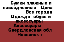 Сумки пляжные и повседневные › Цена ­ 1200-1700 - Все города Одежда, обувь и аксессуары » Аксессуары   . Свердловская обл.,Невьянск г.